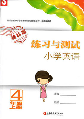 译林版四年级上册英语练习与测试答案