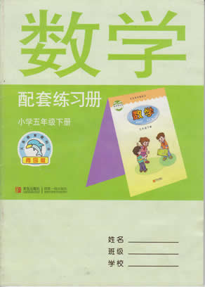 青岛版五年级下册数学配套练习册答案