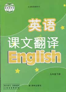 译林版九年级下册英语课文翻译