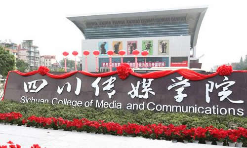 2016年四川艺术类大学排名