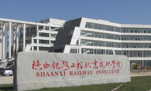 2016年陕西铁路工程职业技术学院分数线