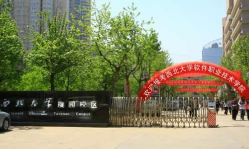 2016年西北大学软件职业技术学院分数线