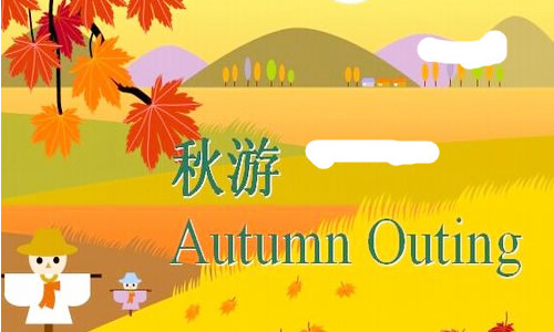 秋游活动作文100字四年级