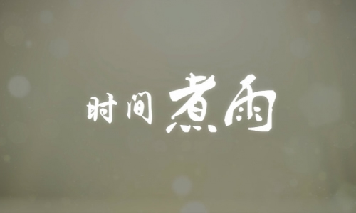 时间煮雨图片 1454315588410824.jpg