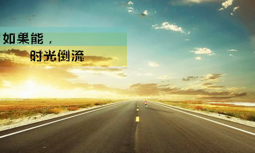 如果给你一次时光倒流的机会,你只能改变一件事,你会做什么?