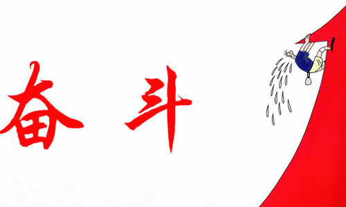 奋斗决定命运作文