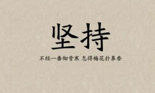 坚持奋斗作文800字