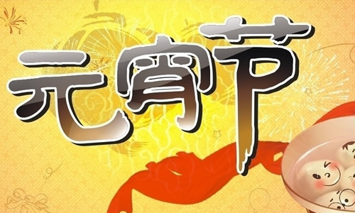 元宵节为题作文400字