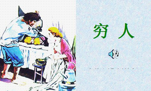 穷人读后感作文1200字