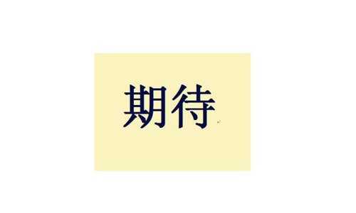 以期待为话题的1000字作文