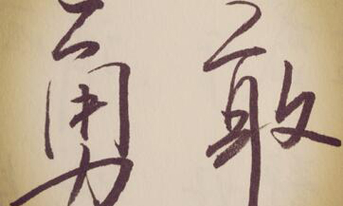 小学勇敢的我作文600字