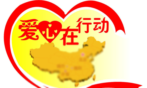 爱心在行动作文400字