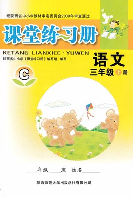 三年级上册语文课堂练习册c版答案陕西省