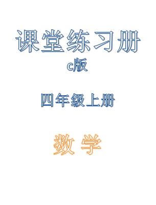 四年级上册数学课堂练习册c版答案陕西省