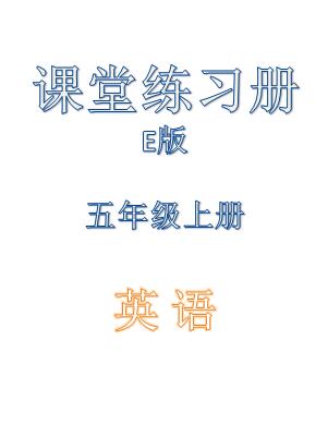 五年级上册英语课堂练习册e版答案陕西省