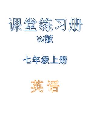 七年级上册英语课堂练习册w版答案陕西省