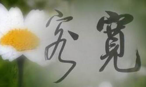 宽容待人作文200字