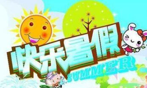 放暑假作文200字
