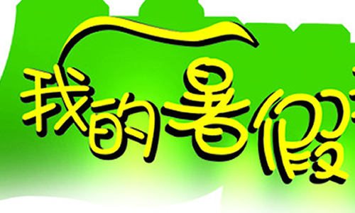 小学生暑假里的新鲜事作文