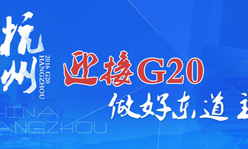 作文迎g20文明我践行300字怎么写-迎g20文明