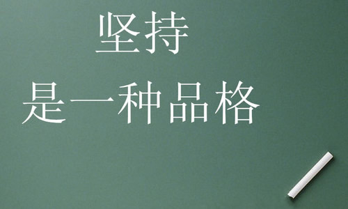 坚持的作文600字