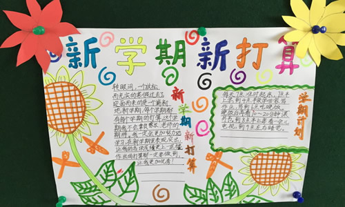 暑假计划一件事400字_新同学作文100字_新学期计划300字