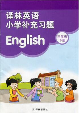 三年级下册英语补充习题答案译林版