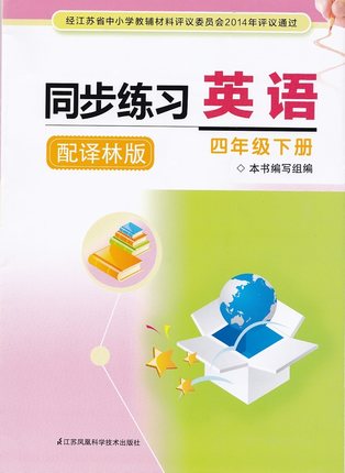 四年级下册英语同步练习答案译林版