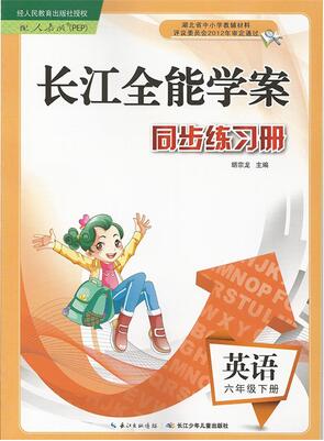 六年级下册英语长江全能学案同步练习册答案人教版